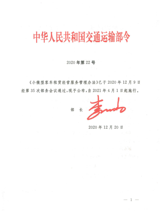 小微型客车租赁服务管理办法