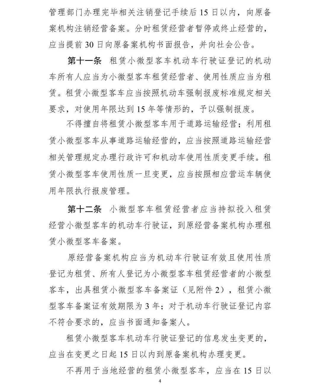 关于《小微型客车租赁经营服务管理办法(征求意见稿)》公开